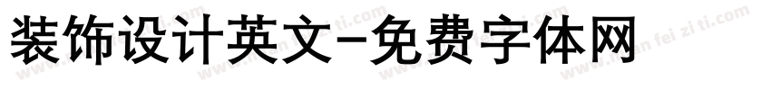 装饰设计英文字体转换