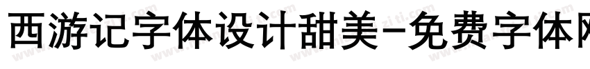 西游记字体设计甜美字体转换