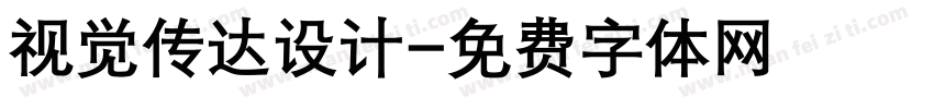 视觉传达设计字体转换