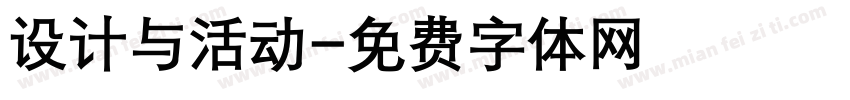 设计与活动字体转换