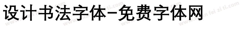 设计书法字体字体转换
