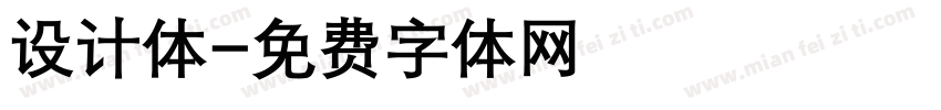 设计体字体转换