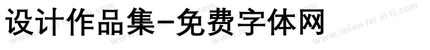 设计作品集字体转换