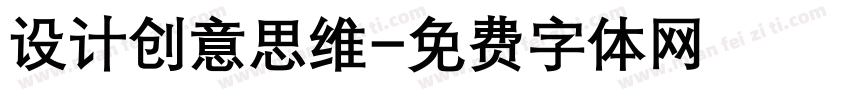 设计创意思维字体转换