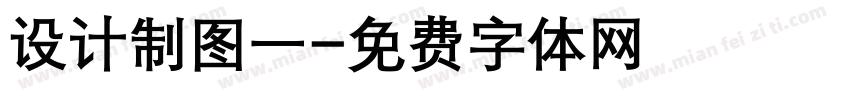 设计制图一字体转换