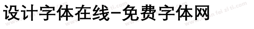 设计字体在线字体转换