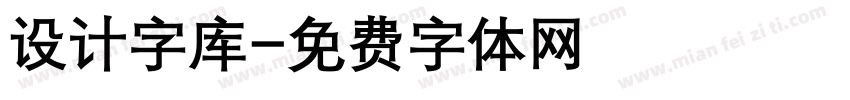 设计字库字体转换