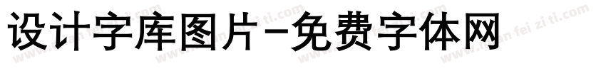 设计字库图片字体转换