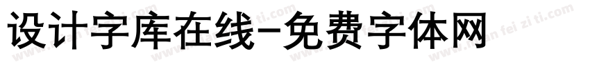 设计字库在线字体转换