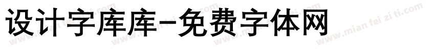 设计字库库字体转换