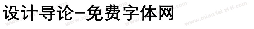 设计导论字体转换