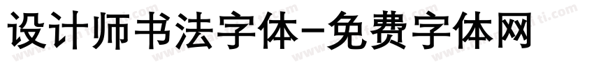 设计师书法字体字体转换