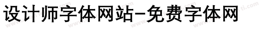 设计师字体网站字体转换