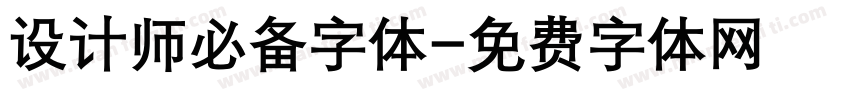 设计师必备字体字体转换