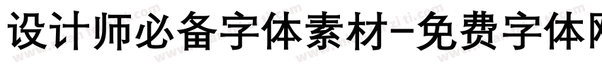 设计师必备字体素材字体转换