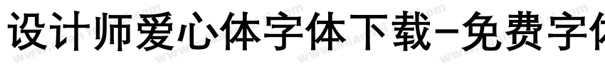 设计师爱心体字体下载字体转换