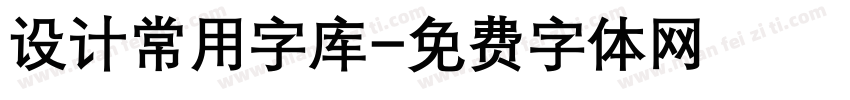 设计常用字库字体转换