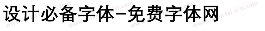 设计必备字体字体转换