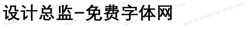 设计总监字体转换