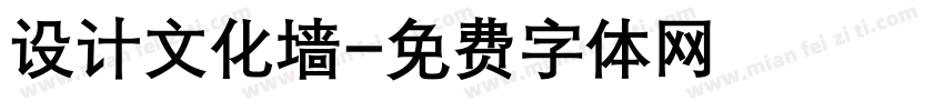 设计文化墙字体转换