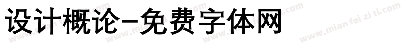 设计概论字体转换