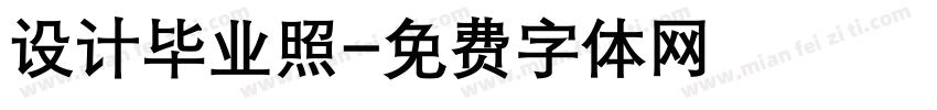 设计毕业照字体转换