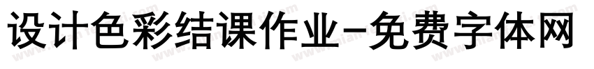 设计色彩结课作业字体转换