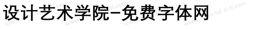 设计艺术学院字体转换