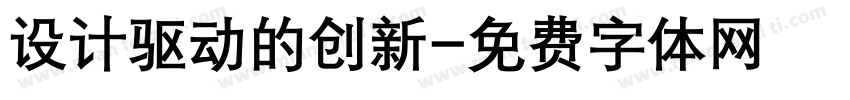 设计驱动的创新字体转换