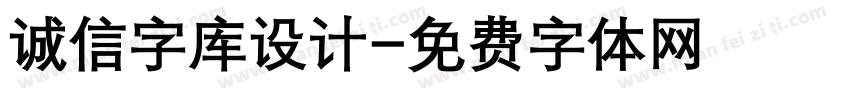 诚信字库设计字体转换