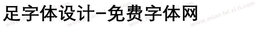 足字体设计字体转换