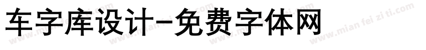 车字库设计字体转换