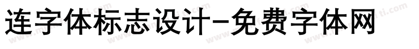 连字体标志设计字体转换