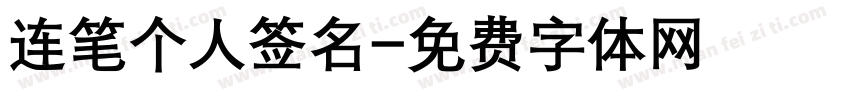 连笔个人签名字体转换