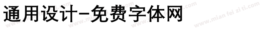 通用设计字体转换