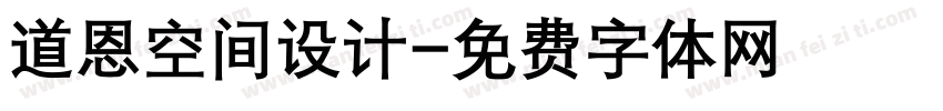道恩空间设计字体转换