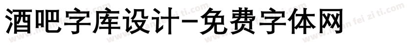 酒吧字库设计字体转换