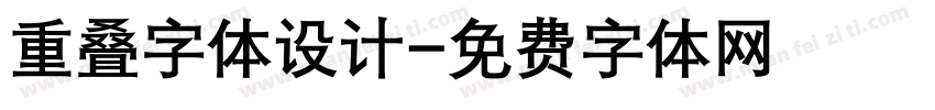 重叠字体设计字体转换