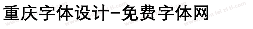 重庆字体设计字体转换