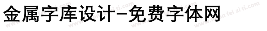 金属字库设计字体转换