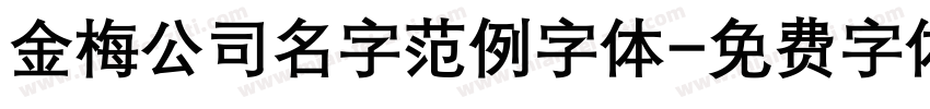 金梅公司名字范例字体字体转换