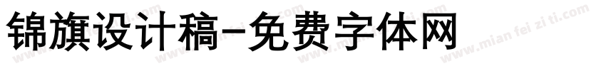 锦旗设计稿字体转换