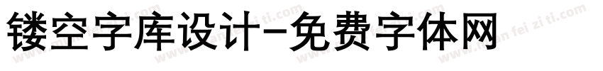 镂空字库设计字体转换