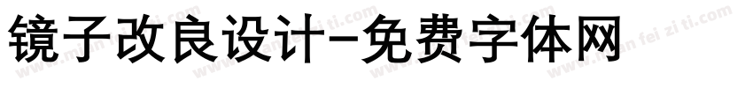 镜子改良设计字体转换
