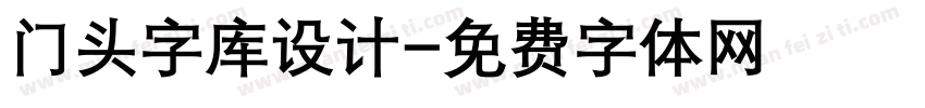 门头字库设计字体转换