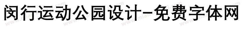闵行运动公园设计字体转换