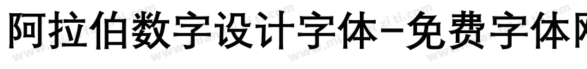 阿拉伯数字设计字体字体转换