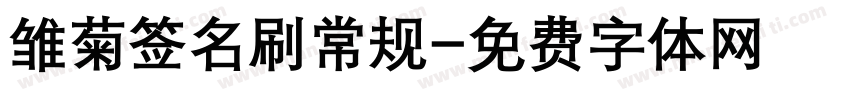 雏菊签名刷常规字体转换