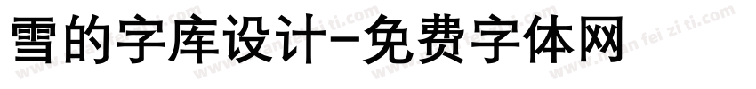雪的字库设计字体转换