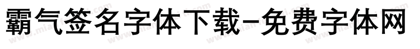 霸气签名字体下载字体转换